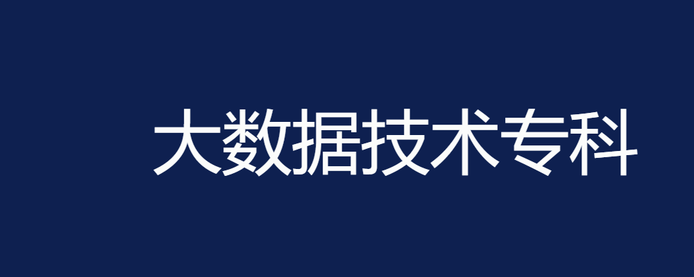 专题  大数据技术专科-电大资源网