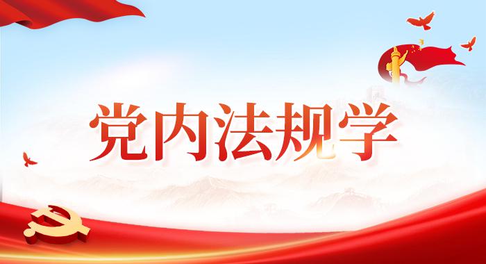 国家开放大学机考精准套题《Dang内法规学》课程号：05172-电大资源网