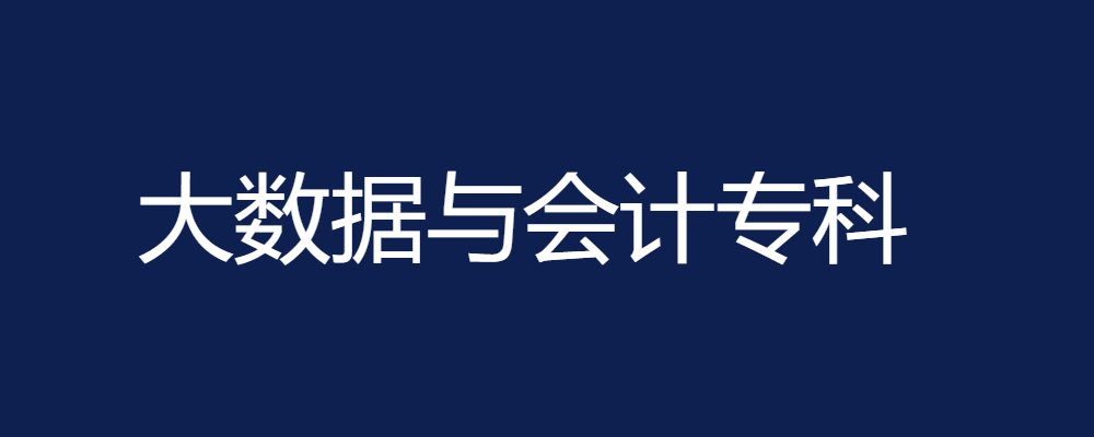 专题  大数据与会计专科-电大资源网
