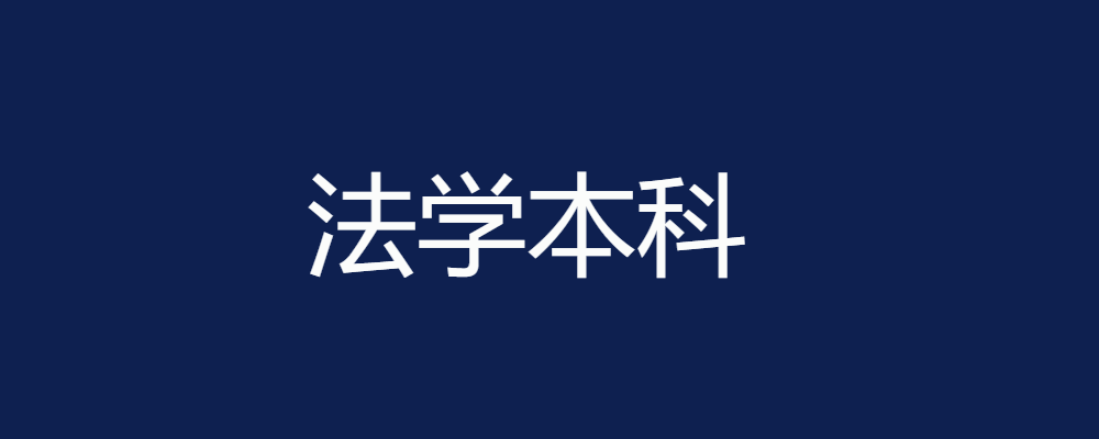 专题  法学本科-电大资源网
