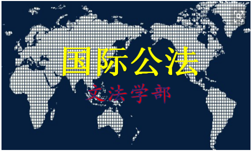 国家开放大学《国际法》期末机考题库-电大资源网