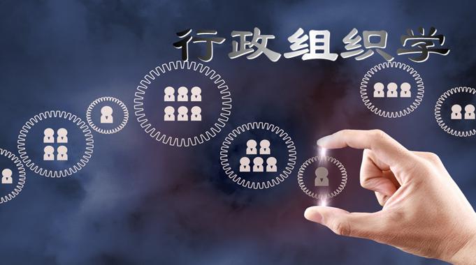 国开电大网课《行政组织学》形考任务1-电大资源网