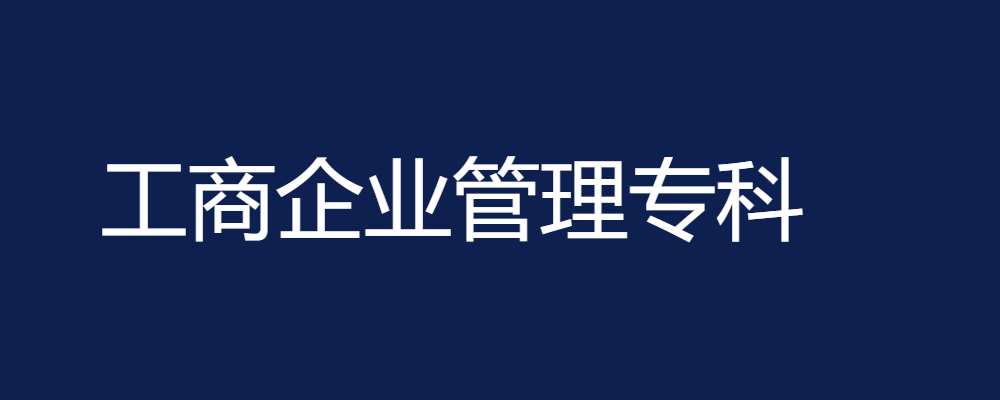专题  工商企业管理专科-电大资源网