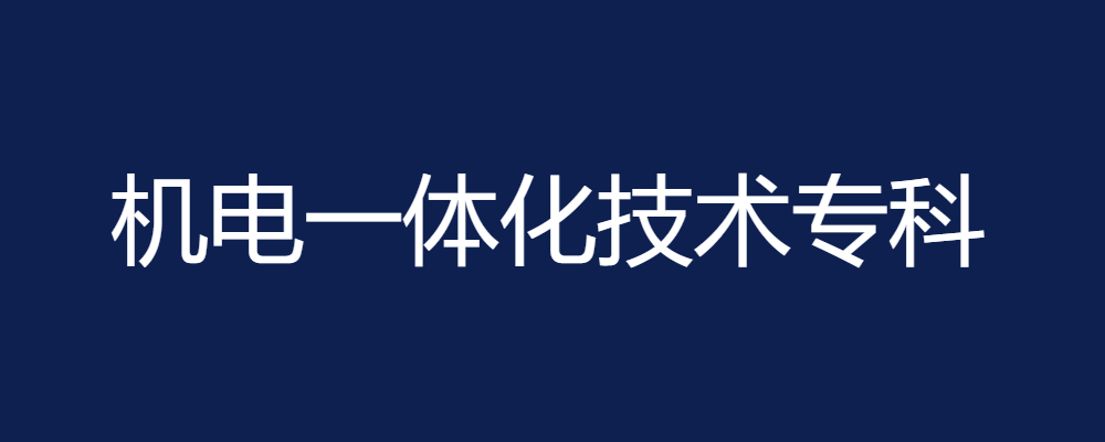 专题  机电一体化技术专科-电大资源网