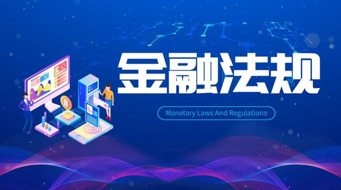 国家开放大学《金融法规》形考任务3-4答案-电大资源网