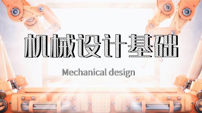 国家开放大学《机械设计基础》形考任务3答案-电大资源网