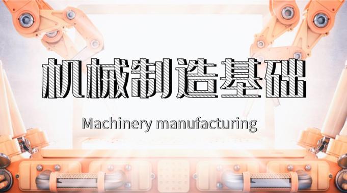 国家开放大学《机械制造基础》形考任务4答案-电大资源网
