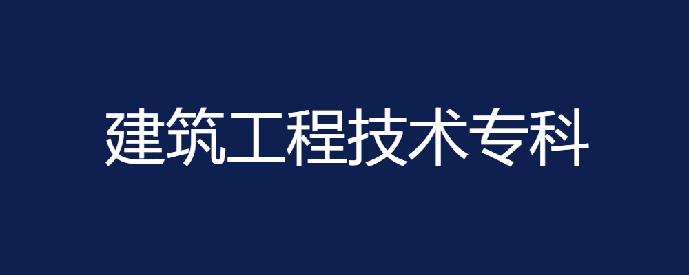 专题  建筑工程管理/建筑工程技术专科-电大资源网