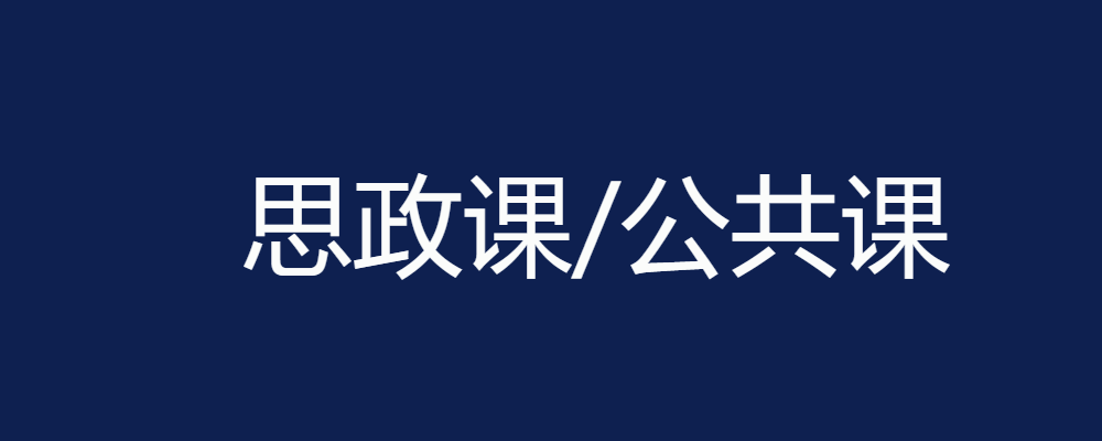 专题  思政课/公共课-电大资源网