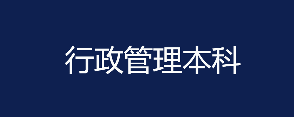 专题  行政管理本科-电大资源网