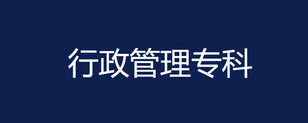 专题  行政管理专科-电大资源网