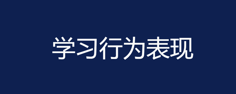 学习行为表现-电大资源网专为国家开放大学学员打造学习行为表现分...-电大资源网