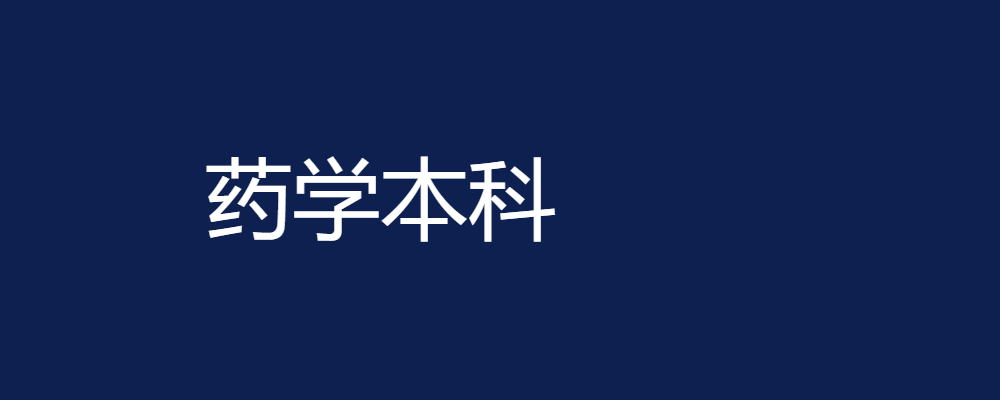专题  药学本科-电大资源网