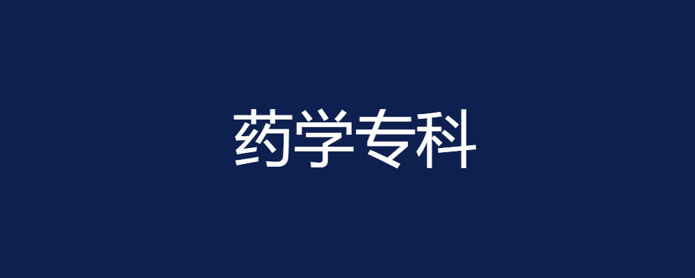 专题  药学专科-电大资源网