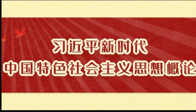 25春季国家开放大学《习近平新时代中国特色社会主义思想概论》大作业答案-电大资源网