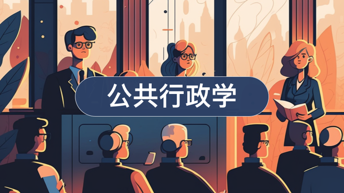 国开电大网课《公共行政学》形考任务1-4答案-电大资源网
