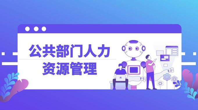 国家开放大学《公共部门人力资源管理》形考任务1-4答案-电大资源网