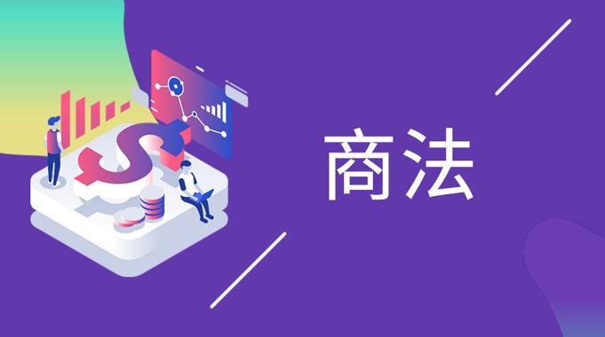 国家开放大学《商法》期末考试机考答案-电大资源网