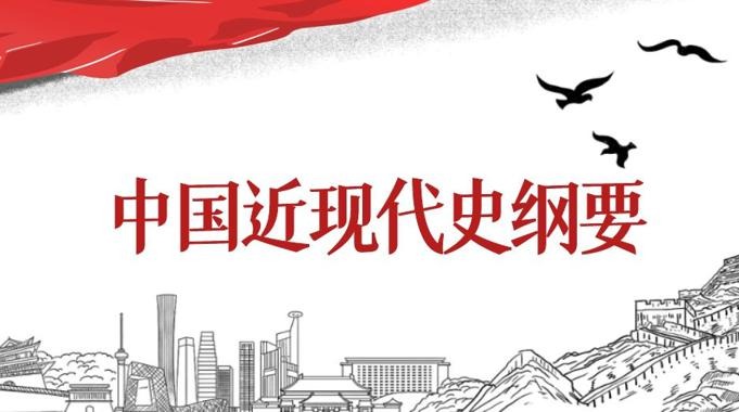 2025春国家开放大学《中国近现代史纲要》社会实践答案-电大资源网
