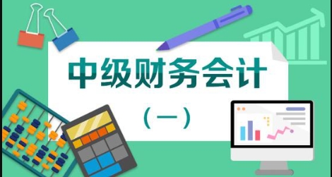 国家开放大学网课《中级财务会计（一）》形考任务答案-电大资源网