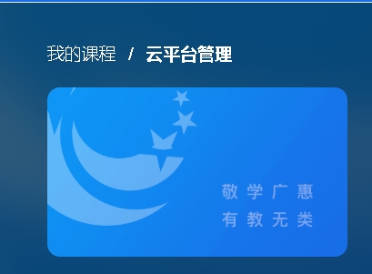 国家开放大学《云平台管理》作业练习1-电大资源网