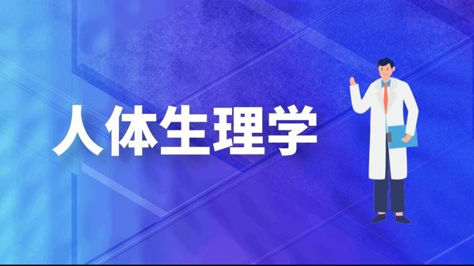 国家开放大学机考题库+精准套题《人体生理学》课程号：04330 -电大资源网