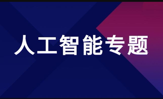 国家开放大学《人工智能专题》形成性考核终结性考核答案-电大资源网