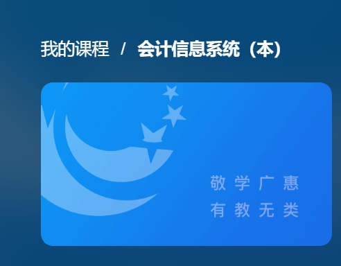 国家开放大学机考题库《会计信息系统》《会计信息系统(本）》课程号：00340,04623,04998 试卷号：11561,11621,22818-电大资源网