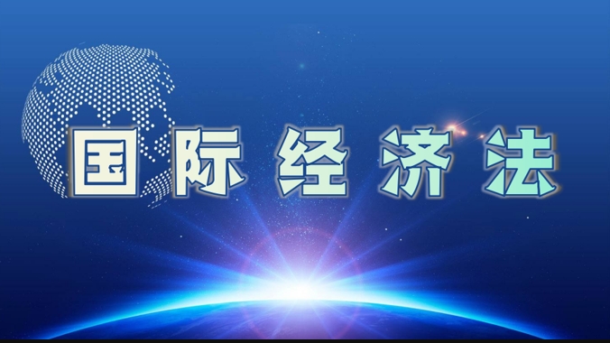 国开电大网课《国际经济法》期末考试笔试题库-电大资源网