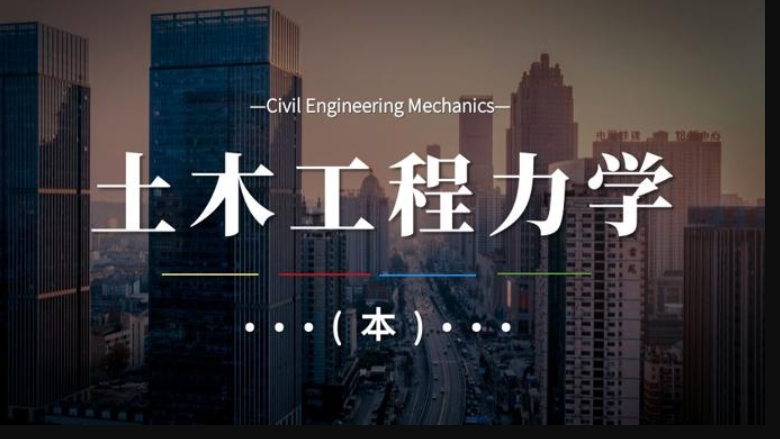 国家开放大学机考题库《土木工程力学(本)》课程号：01467 试卷号：11129,11656,11884-电大资源网