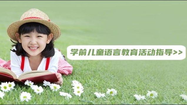 国开纸考题库+精准过关资料《学前儿童语言教育活动指导》2026.1.17-18-电大资源网