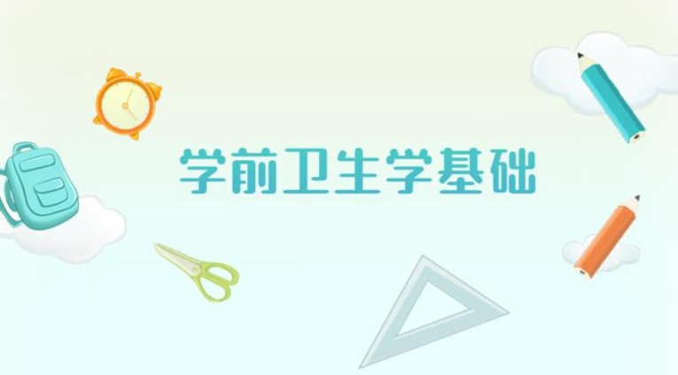 国家开放大学机考题库+精准套题《学前卫生学基础》课程号：04970 试卷号：24153-电大资源网