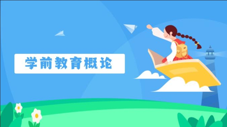 国家开放大学机考题库+精准套题《学前教育概论》课程号：04965,01738 试卷号：22509,24212-电大资源网