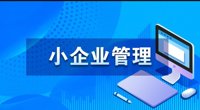 国家开放大学机考题库《小企业管理》课程号：01640 试卷号：11068,11827-电大资源网