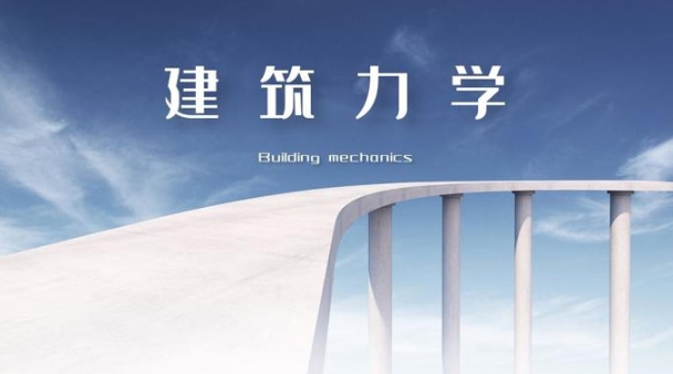 国开电大网课《建筑力学》形考任务1-2答案-电大资源网