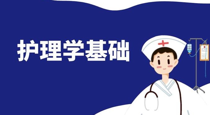 国家开放大学机考题库+精准套题《护理学基础》课程号：04332,51606 -电大资源网