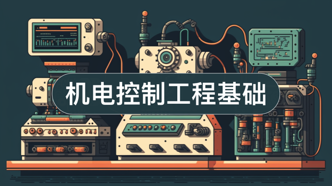 国家开放大学机考题库《机电控制工程基础》课程号：04972,00713 试卷号：11116,10992-电大资源网