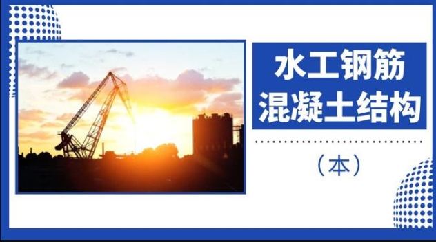 国家开放大学机考题库+精准套题《水工钢筋混凝土结构》课程号：01409 试卷号：11174-电大资源网