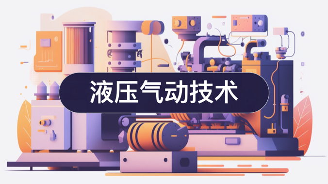 国家开放大学机考题库+精准套题《液压气动技术》课程号：01774,04974,03323 试卷号：11135-电大资源网