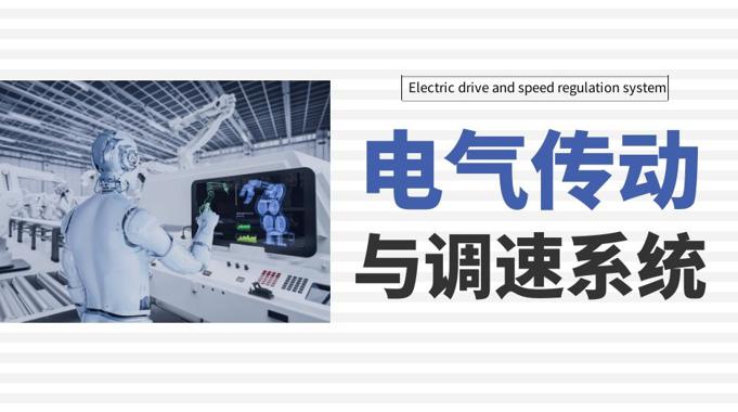 国家开放大学机考题库《电气传动与调速系统》课程号：03592 试卷号：11387-电大资源网