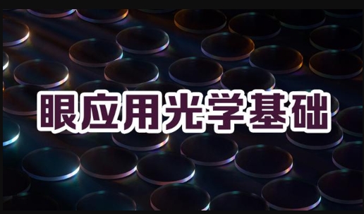国家开放大学《眼应用光学基础》形考1-电大资源网