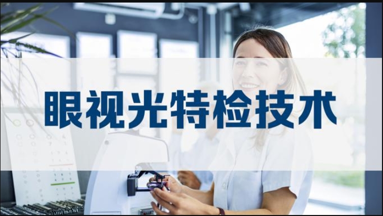 国家开放大学《眼视光特检技术》形考2-电大资源网
