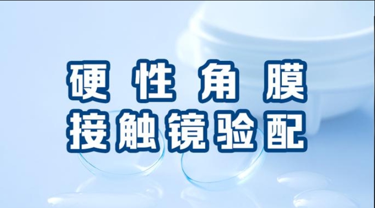 国家开放大学《硬性角膜接触镜验配》形考二答案-电大资源网