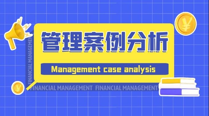 国开纸考精准过关资料《管理案例分析》2026.1.17-18-电大资源网
