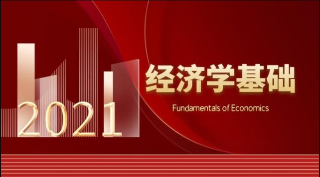 国家开放大学机考题库《经济学基础》课程号：04956,01587 试卷号：22143-电大资源网