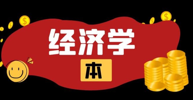 国家开放大学《经济学（本）》形考任务6答案-电大资源网