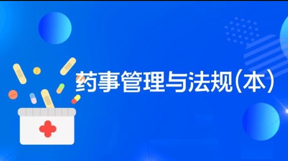 国开纸考题库+精准过关资料《药事管理与法规（本）》2026.1.17-18-电大资源网