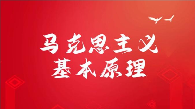 国家开放大学《马克思主义基本原理》学习行为表现答案-电大资源网