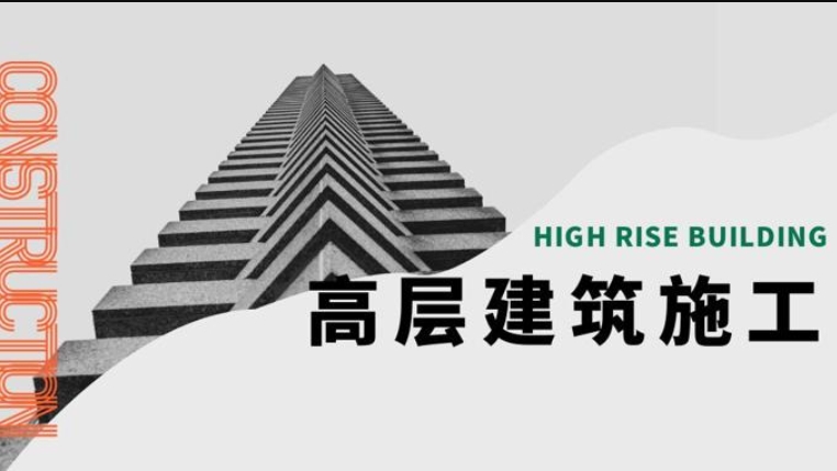 国家开放大学《高层建筑施工》形考任务1-3答案-电大资源网