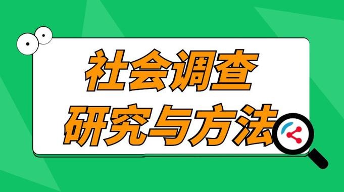 国开电大网课《社会调查研究与方法》形成性考核1-4答案-电大资源网